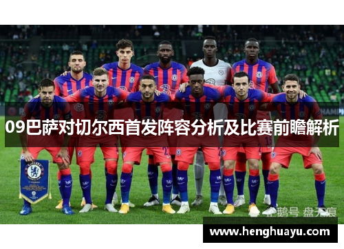 09巴萨对切尔西首发阵容分析及比赛前瞻解析
