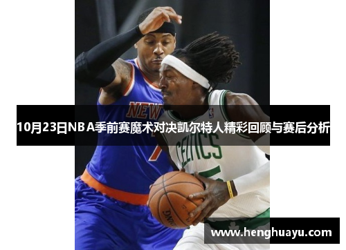 10月23日NBA季前赛魔术对决凯尔特人精彩回顾与赛后分析
