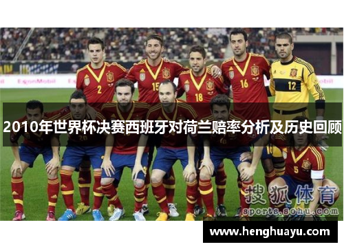 2010年世界杯决赛西班牙对荷兰赔率分析及历史回顾