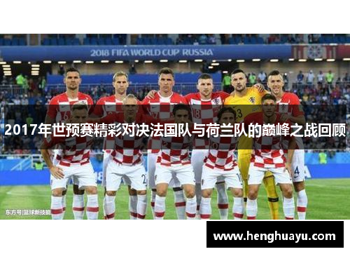 2017年世预赛精彩对决法国队与荷兰队的巅峰之战回顾