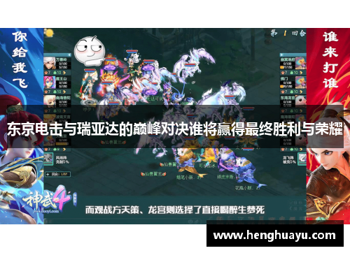东京电击与瑞亚达的巅峰对决谁将赢得最终胜利与荣耀