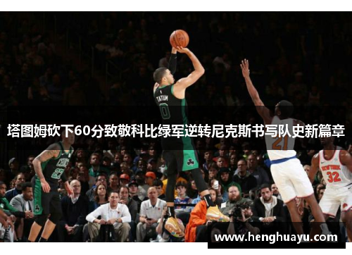 塔图姆砍下60分致敬科比绿军逆转尼克斯书写队史新篇章