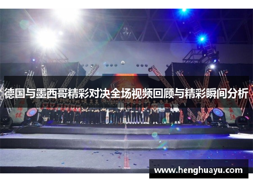 德国与墨西哥精彩对决全场视频回顾与精彩瞬间分析
