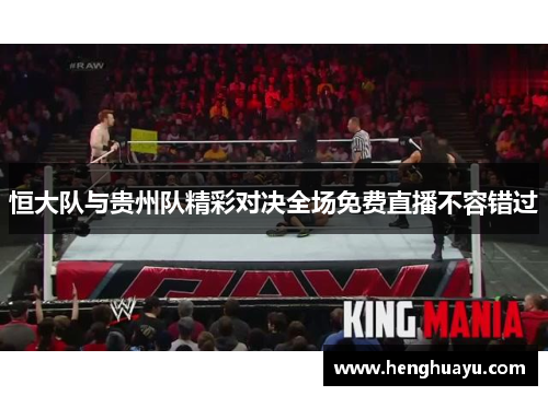恒大队与贵州队精彩对决全场免费直播不容错过