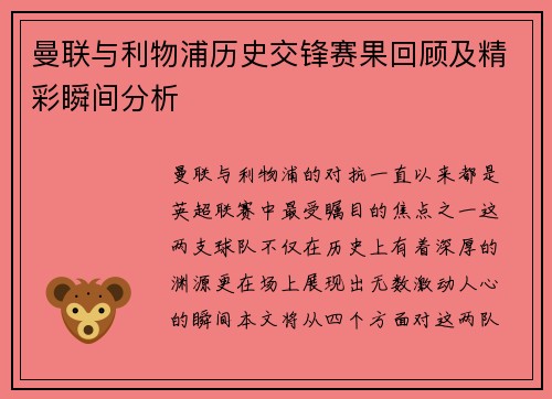 曼联与利物浦历史交锋赛果回顾及精彩瞬间分析