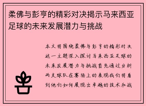 柔佛与彭亨的精彩对决揭示马来西亚足球的未来发展潜力与挑战