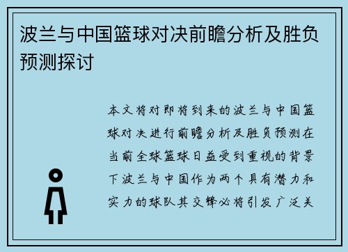 波兰与中国篮球对决前瞻分析及胜负预测探讨