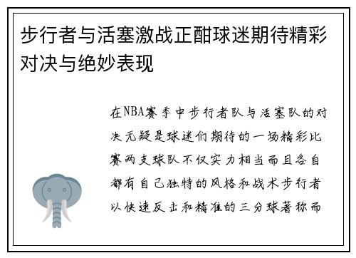 步行者与活塞激战正酣球迷期待精彩对决与绝妙表现