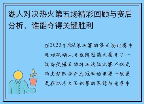 湖人对决热火第五场精彩回顾与赛后分析，谁能夺得关键胜利