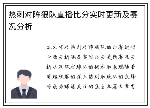 热刺对阵狼队直播比分实时更新及赛况分析