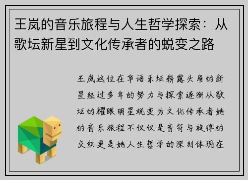 王岚的音乐旅程与人生哲学探索：从歌坛新星到文化传承者的蜕变之路