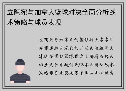 立陶宛与加拿大篮球对决全面分析战术策略与球员表现