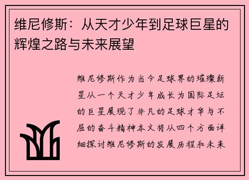 维尼修斯：从天才少年到足球巨星的辉煌之路与未来展望