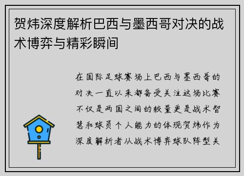 贺炜深度解析巴西与墨西哥对决的战术博弈与精彩瞬间