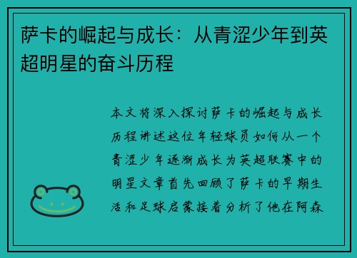 萨卡的崛起与成长：从青涩少年到英超明星的奋斗历程