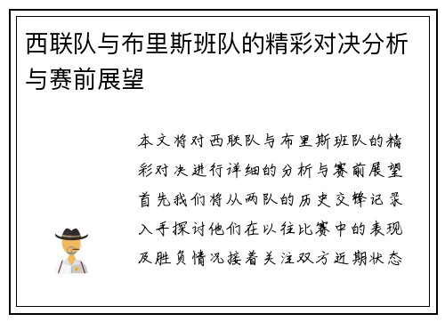 西联队与布里斯班队的精彩对决分析与赛前展望