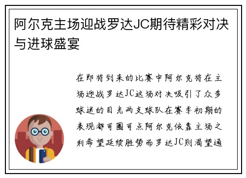 阿尔克主场迎战罗达JC期待精彩对决与进球盛宴