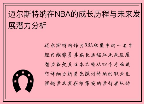 迈尔斯特纳在NBA的成长历程与未来发展潜力分析